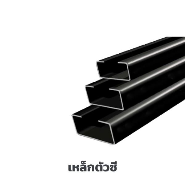 เหล็กตัวซี ชลบุรี